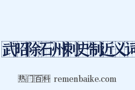武昭除石州刺史制近义词是什么意思的图片